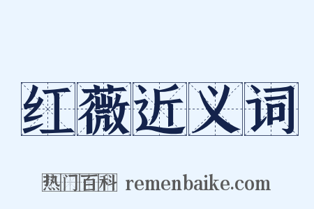 红薇近义词是什么意思的图片